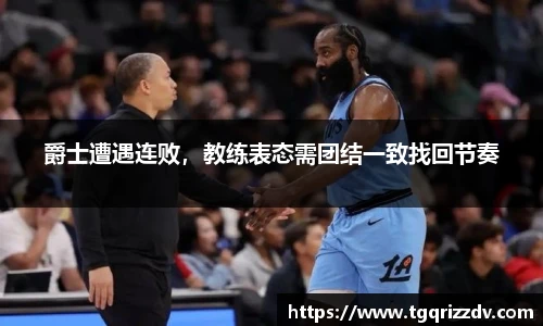 爵士遭遇连败，教练表态需团结一致找回节奏