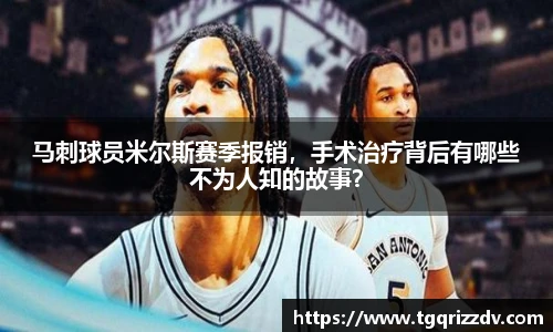 马刺球员米尔斯赛季报销，手术治疗背后有哪些不为人知的故事？