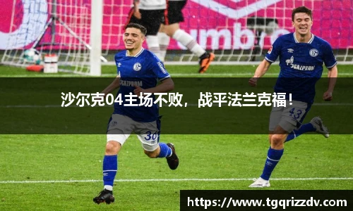 沙尔克04主场不败，战平法兰克福！