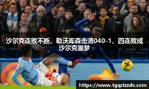 沙尔克连败不断，勒沃库森击溃040-1，四连败成沙尔克噩梦
