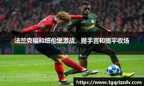 法兰克福和纽伦堡激战，握手言和揽平收场