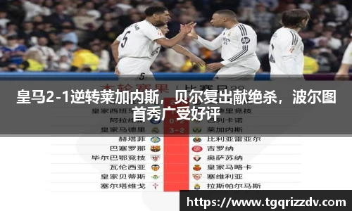 皇马2-1逆转莱加内斯，贝尔复出献绝杀，波尔图首秀广受好评