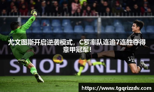 尤文图斯开启逆袭模式，C罗率队连追7连胜夺得意甲冠军！