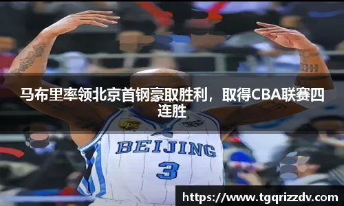 马布里率领北京首钢豪取胜利，取得CBA联赛四连胜