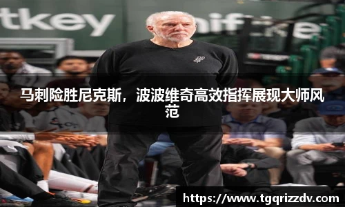 马刺险胜尼克斯，波波维奇高效指挥展现大师风范