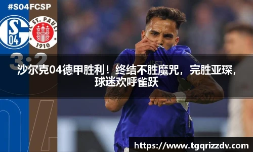 沙尔克04德甲胜利！终结不胜魔咒，完胜亚琛，球迷欢呼雀跃