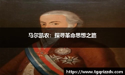 马尔凯农：探寻革命思想之路