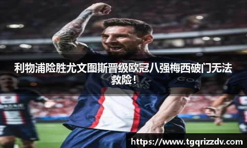 利物浦险胜尤文图斯晋级欧冠八强梅西破门无法救险！
