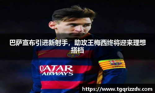 巴萨宣布引进新射手，助攻王梅西终将迎来理想搭档