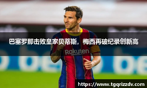 巴塞罗那击败皇家贝蒂斯，梅西再破纪录创新高