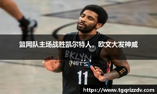 篮网队主场战胜凯尔特人，欧文大发神威