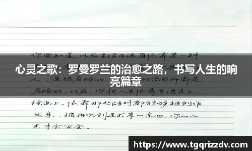 心灵之歌：罗曼罗兰的治愈之路，书写人生的响亮篇章