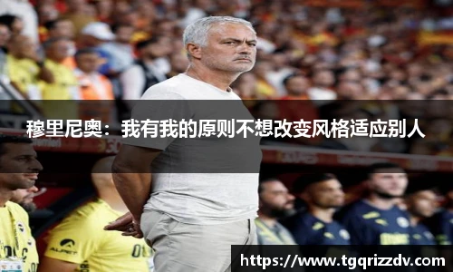 穆里尼奥：我有我的原则不想改变风格适应别人