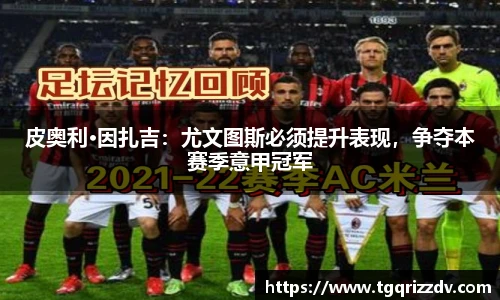皮奥利·因扎吉：尤文图斯必须提升表现，争夺本赛季意甲冠军