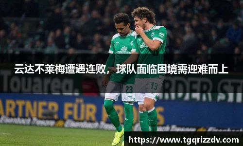 云达不莱梅遭遇连败，球队面临困境需迎难而上
