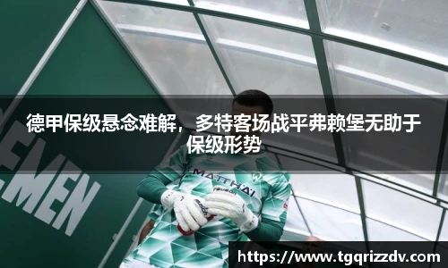 德甲保级悬念难解，多特客场战平弗赖堡无助于保级形势