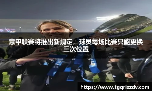 意甲联赛将推出新规定，球员每场比赛只能更换三次位置