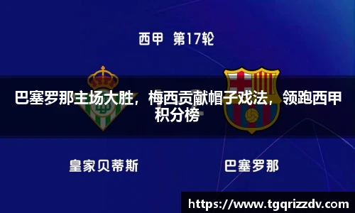 巴塞罗那主场大胜，梅西贡献帽子戏法，领跑西甲积分榜
