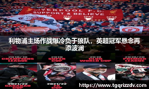 利物浦主场作战爆冷负于狼队，英超冠军悬念再添波澜