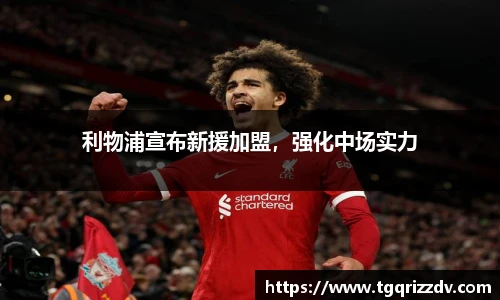 利物浦宣布新援加盟，强化中场实力