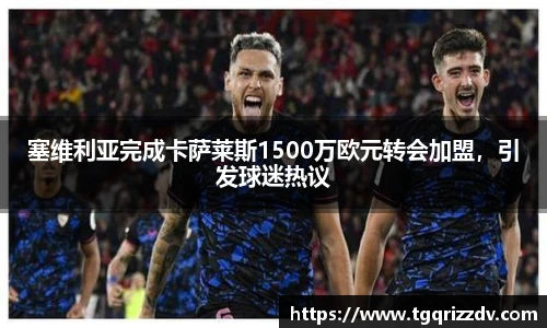 塞维利亚完成卡萨莱斯1500万欧元转会加盟，引发球迷热议