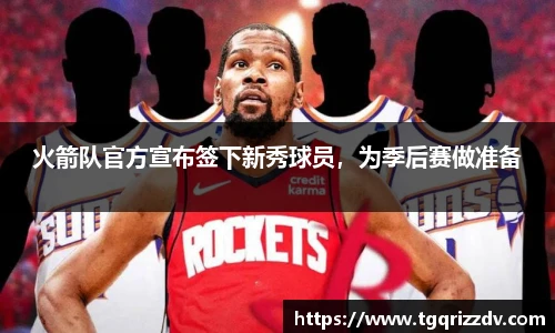 火箭队官方宣布签下新秀球员，为季后赛做准备