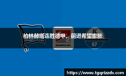 柏林赫塔连胜德甲，前进希望膨胀