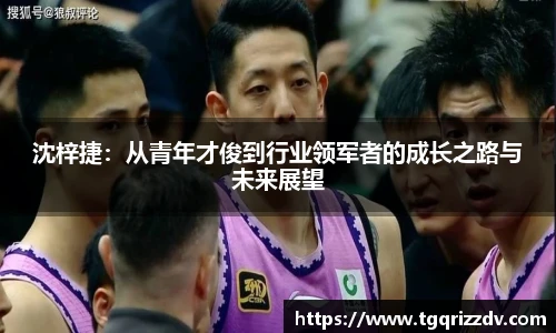 沈梓捷：从青年才俊到行业领军者的成长之路与未来展望