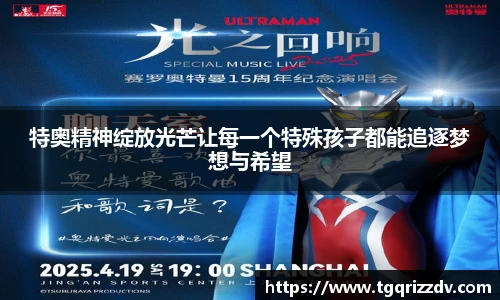 特奥精神绽放光芒让每一个特殊孩子都能追逐梦想与希望