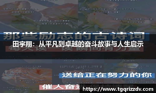 田宇翔：从平凡到卓越的奋斗故事与人生启示