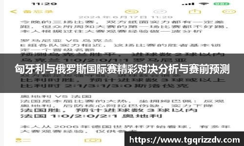 匈牙利与俄罗斯国际赛精彩对决分析与赛前预测