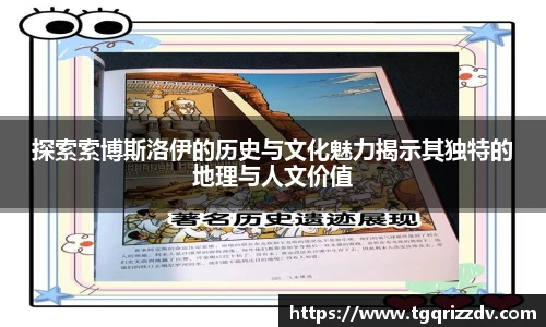 探索索博斯洛伊的历史与文化魅力揭示其独特的地理与人文价值