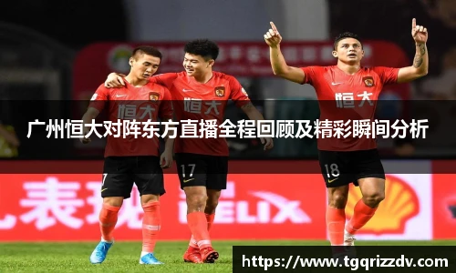 广州恒大对阵东方直播全程回顾及精彩瞬间分析