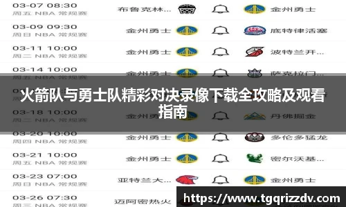 火箭队与勇士队精彩对决录像下载全攻略及观看指南