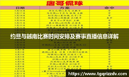 约旦与越南比赛时间安排及赛事直播信息详解