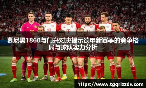 慕尼黑1860与门兴对决揭示德甲新赛季的竞争格局与球队实力分析