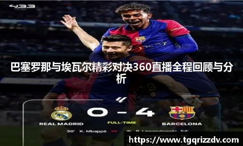 巴塞罗那与埃瓦尔精彩对决360直播全程回顾与分析