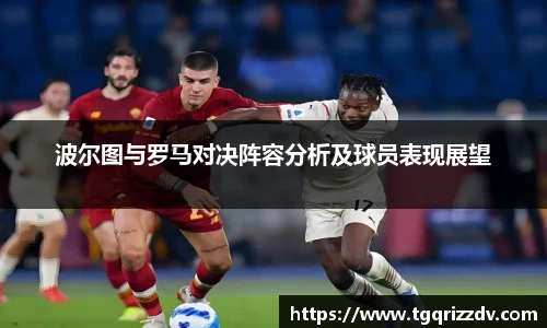 波尔图与罗马对决阵容分析及球员表现展望