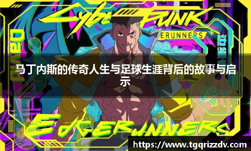 马丁内斯的传奇人生与足球生涯背后的故事与启示