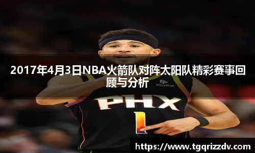 2017年4月3日NBA火箭队对阵太阳队精彩赛事回顾与分析