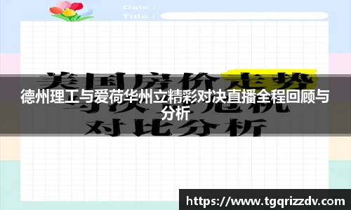 德州理工与爱荷华州立精彩对决直播全程回顾与分析