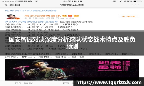 国安智诚对决深度分析球队状态战术特点及胜负预测