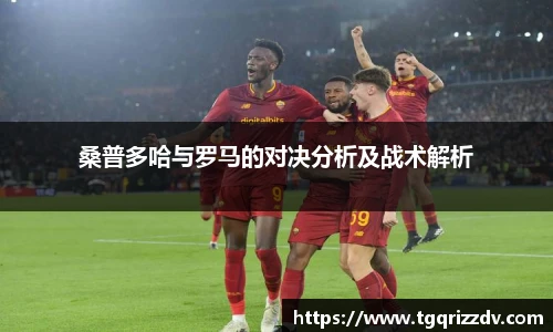 桑普多哈与罗马的对决分析及战术解析