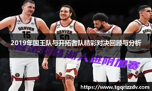 2019年国王队与开拓者队精彩对决回顾与分析