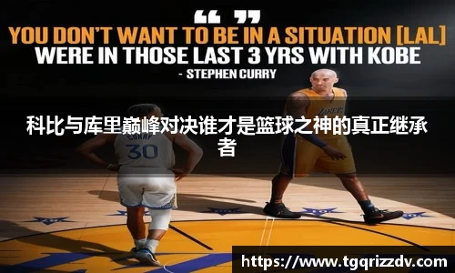 科比与库里巅峰对决谁才是篮球之神的真正继承者