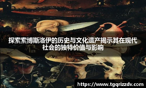探索索博斯洛伊的历史与文化遗产揭示其在现代社会的独特价值与影响