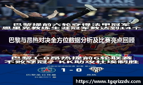 巴黎与昂热对决全方位数据分析及比赛亮点回顾