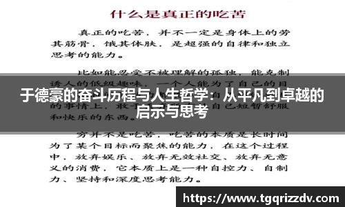 于德豪的奋斗历程与人生哲学：从平凡到卓越的启示与思考
