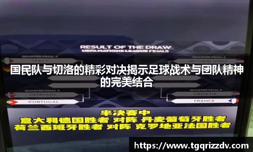 国民队与切洛的精彩对决揭示足球战术与团队精神的完美结合