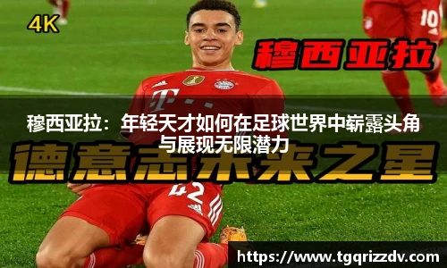 穆西亚拉：年轻天才如何在足球世界中崭露头角与展现无限潜力